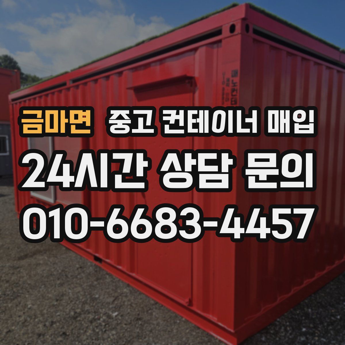 금마면 중고 컨테이너 매입