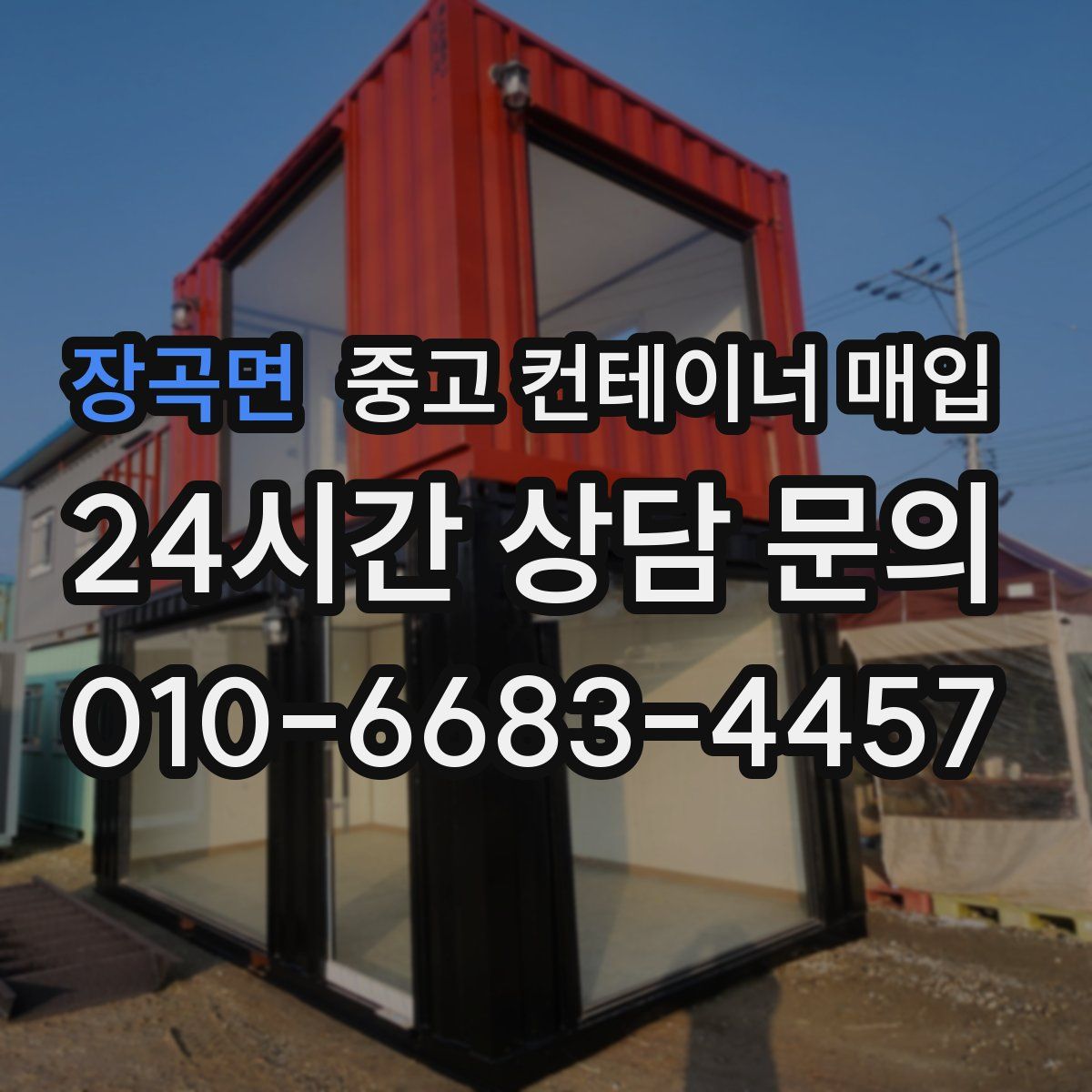 장곡면 중고 컨테이너 매입