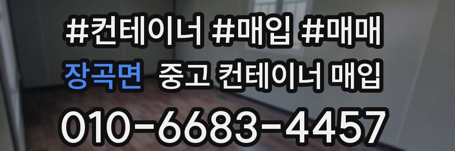 장곡면 중고 컨테이너 매입