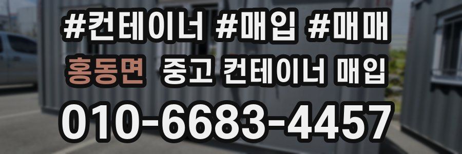 홍동면 중고 컨테이너 매입