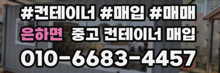 은하면 중고 컨테이너 매입