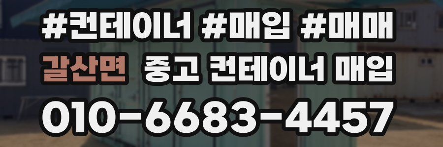 갈산면 중고 컨테이너 매입