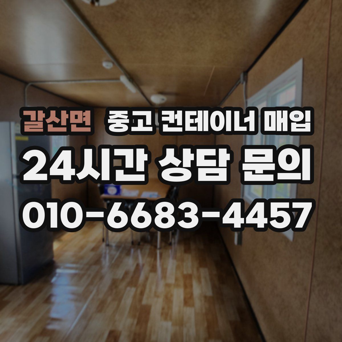 갈산면 중고 컨테이너 매입