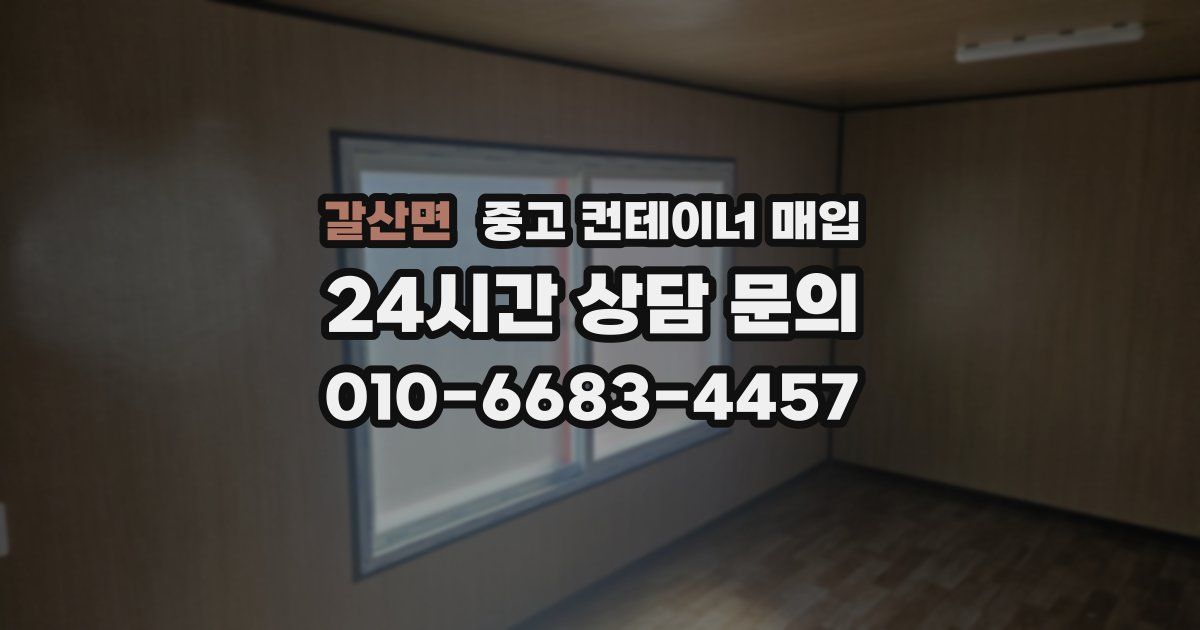 갈산면 중고 컨테이너 매입