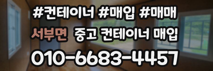 서부면 중고 컨테이너 매입