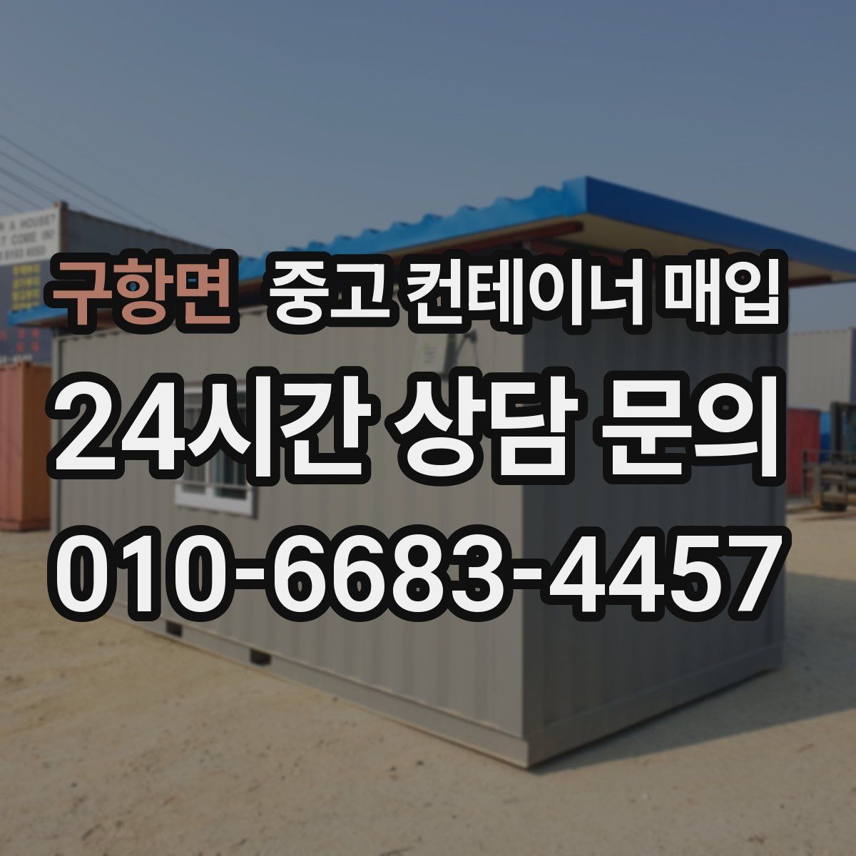 구항면 중고 컨테이너 매입
