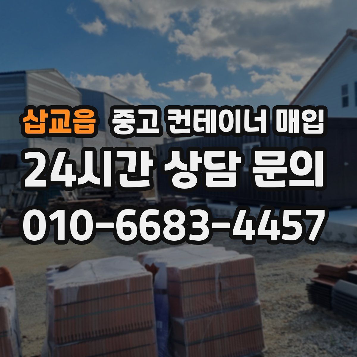 삽교읍 중고 컨테이너 매입