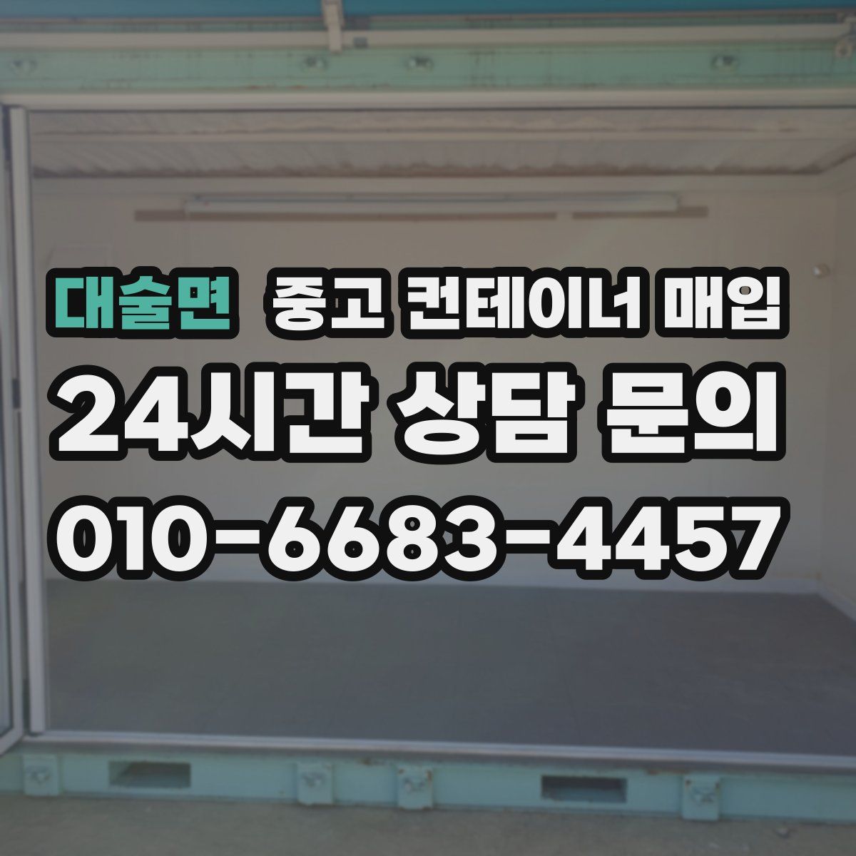 대술면 중고 컨테이너 매입
