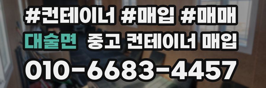 대술면 중고 컨테이너 매입