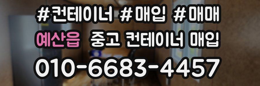 예산읍 중고 컨테이너 매입