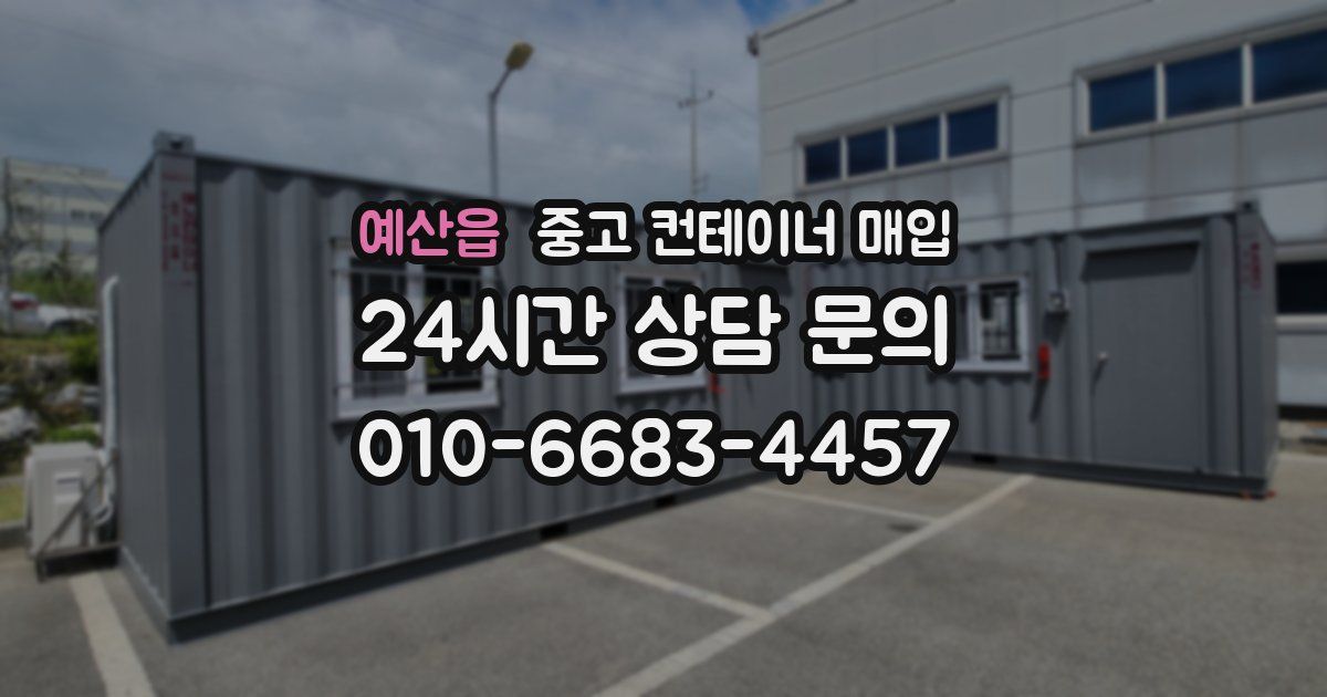 예산읍 중고 컨테이너 매입