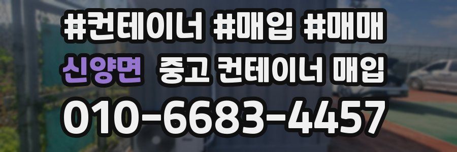 신양면 중고 컨테이너 매입