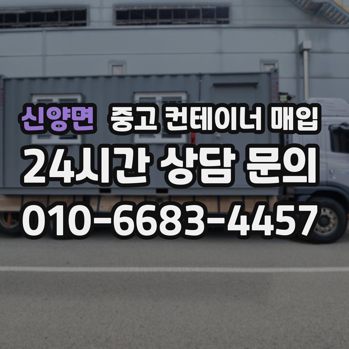 신양면 중고 컨테이너 매입