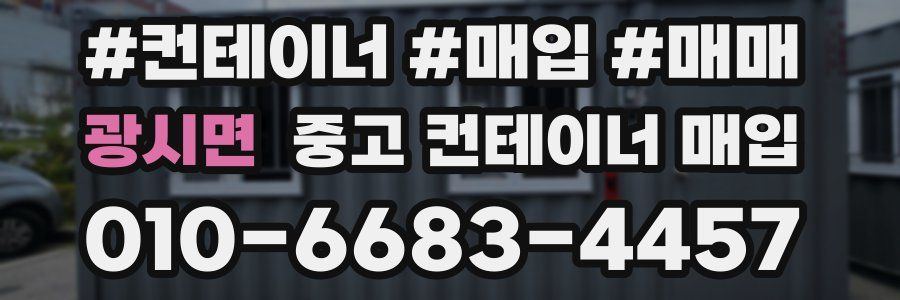 광시면 중고 컨테이너 매입