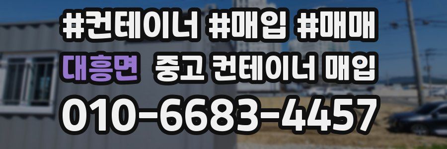 대흥면 중고 컨테이너 매입