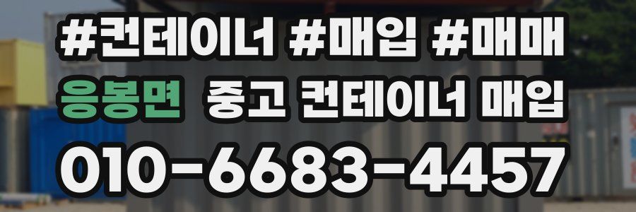 응봉면 중고 컨테이너 매입