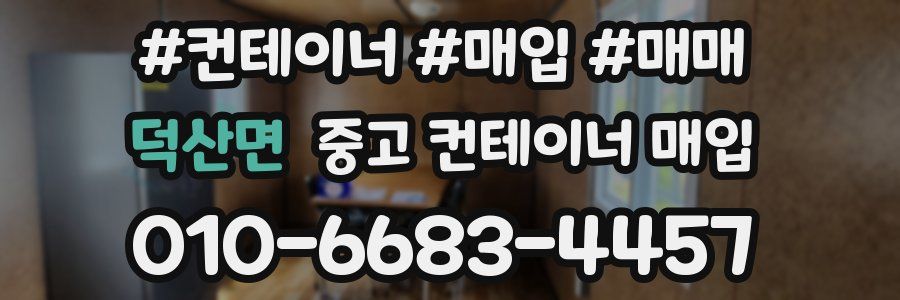 덕산면 중고 컨테이너 매입