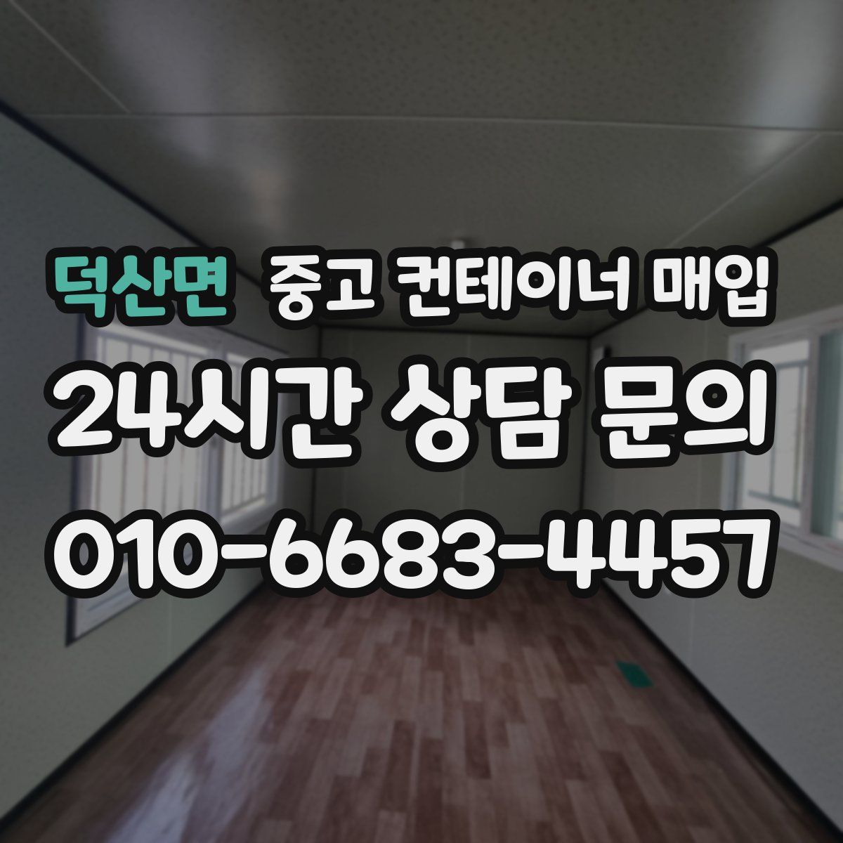 덕산면 중고 컨테이너 매입