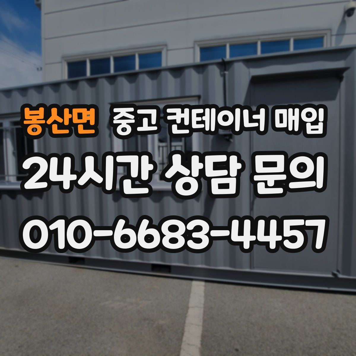 봉산면 중고 컨테이너 매입