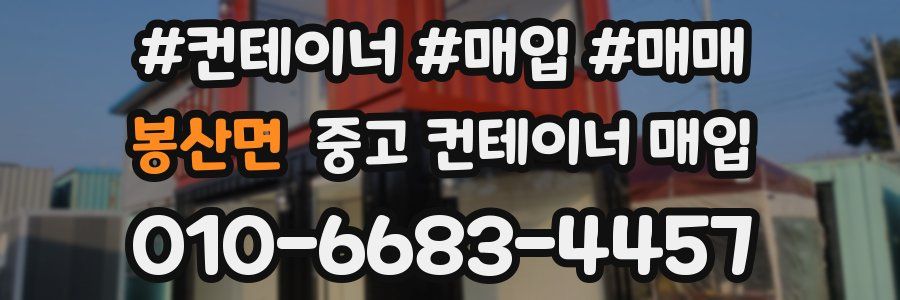 봉산면 중고 컨테이너 매입
