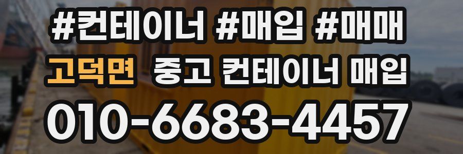 고덕면 중고 컨테이너 매입