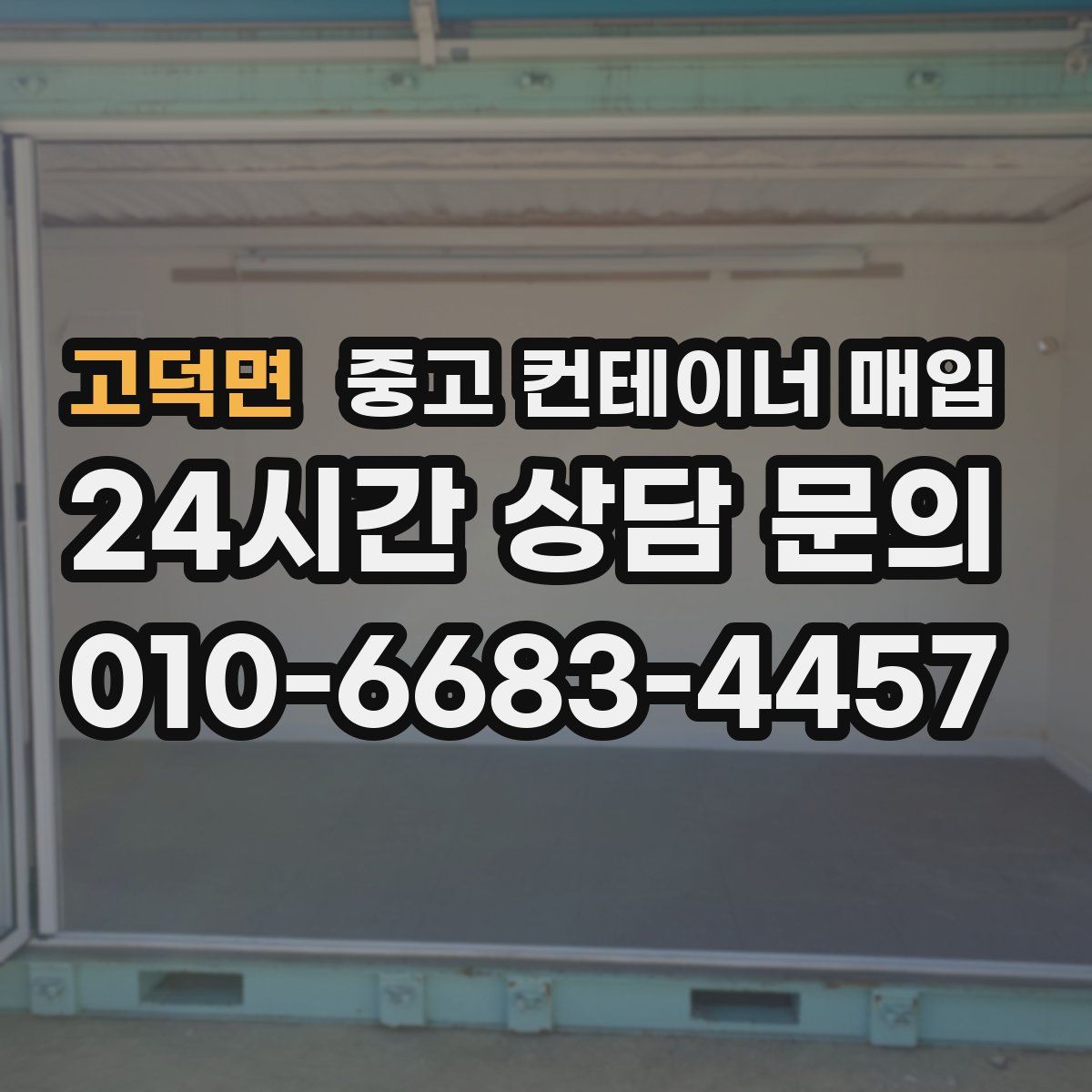 고덕면 중고 컨테이너 매입