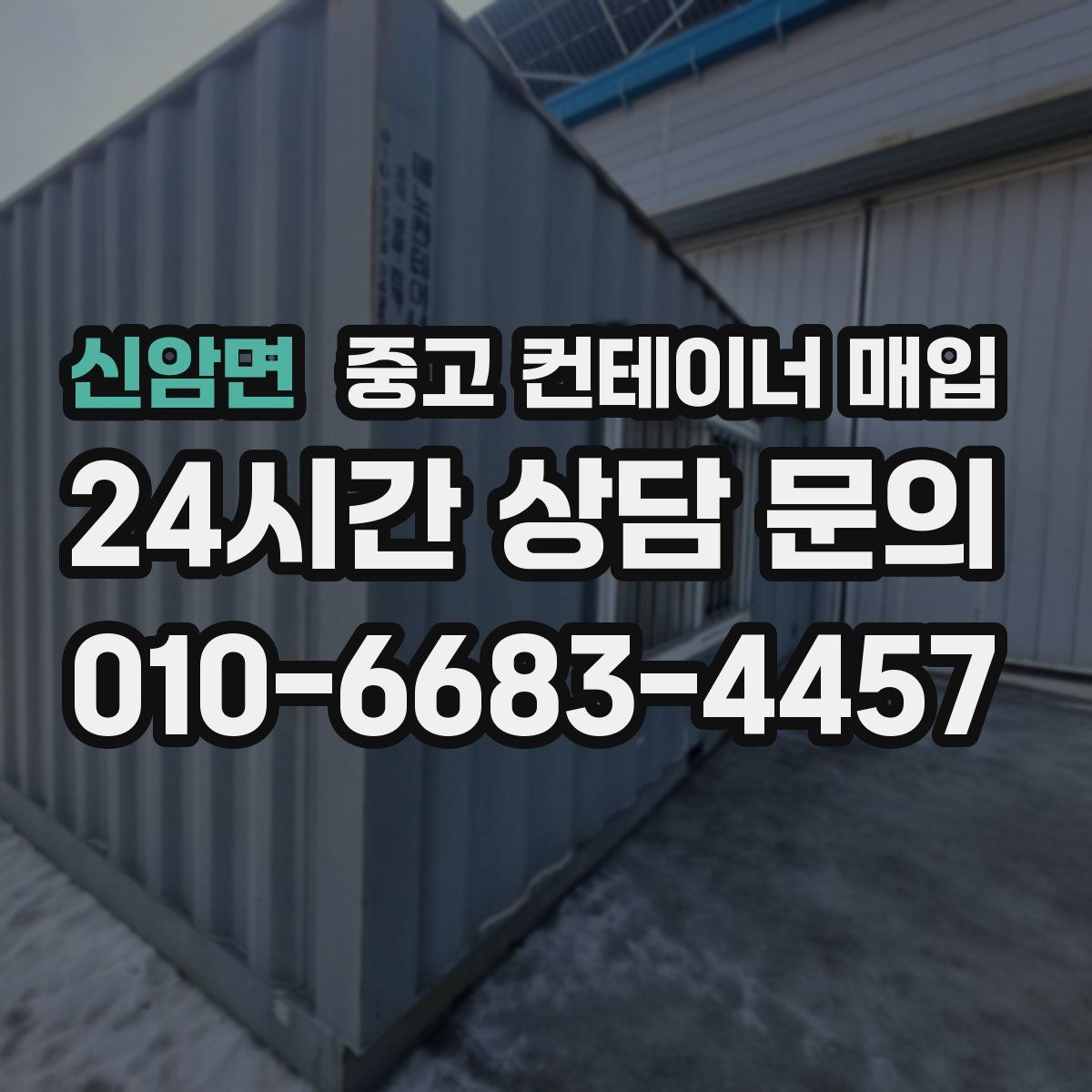 신암면 중고 컨테이너 매입