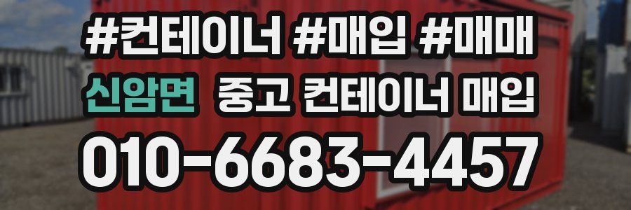 신암면 중고 컨테이너 매입