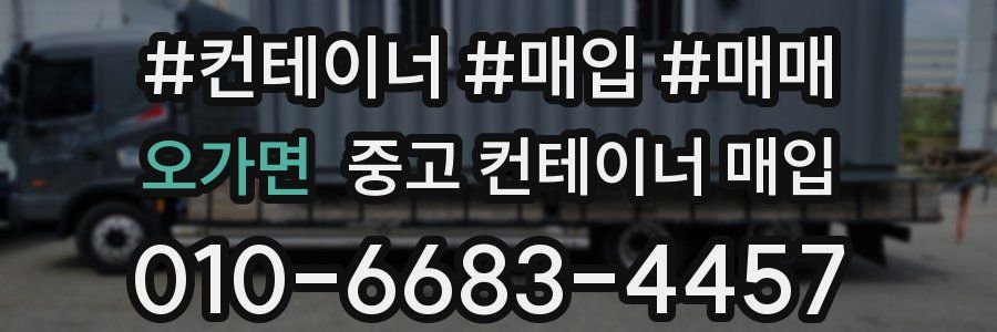 오가면 중고 컨테이너 매입