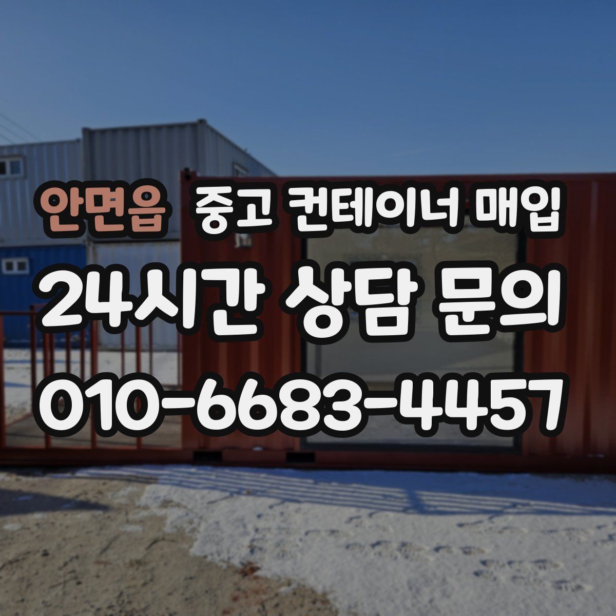 안면읍 중고 컨테이너 매입