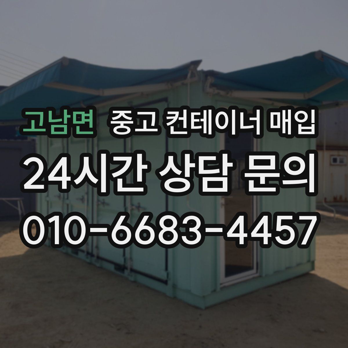 고남면 중고 컨테이너 매입