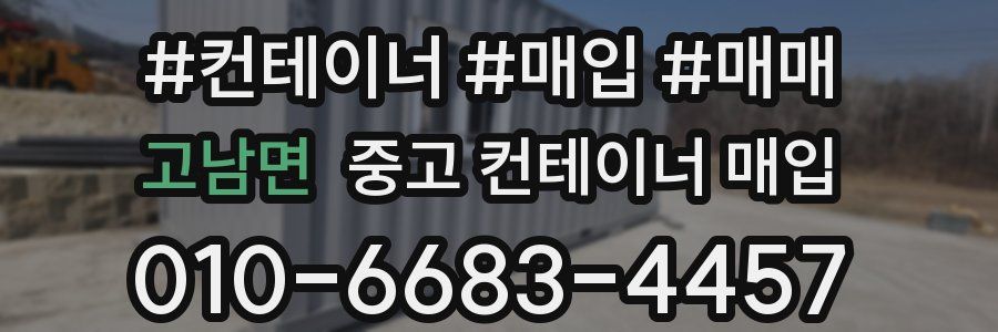 고남면 중고 컨테이너 매입