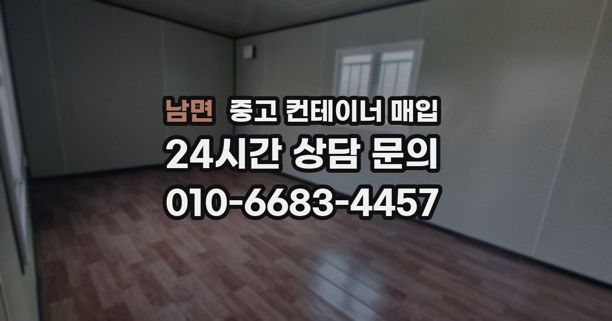 남면 중고 컨테이너 매입