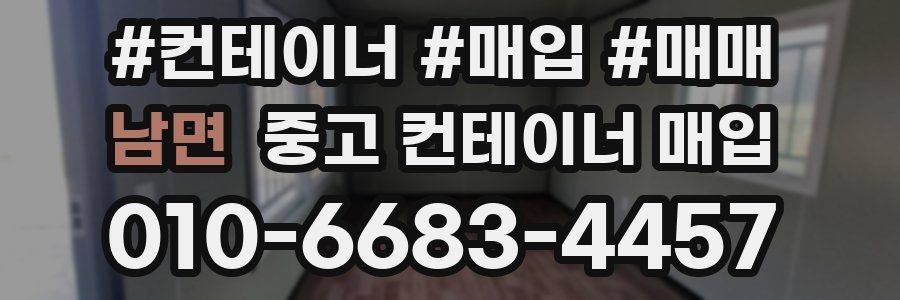 남면 중고 컨테이너 매입