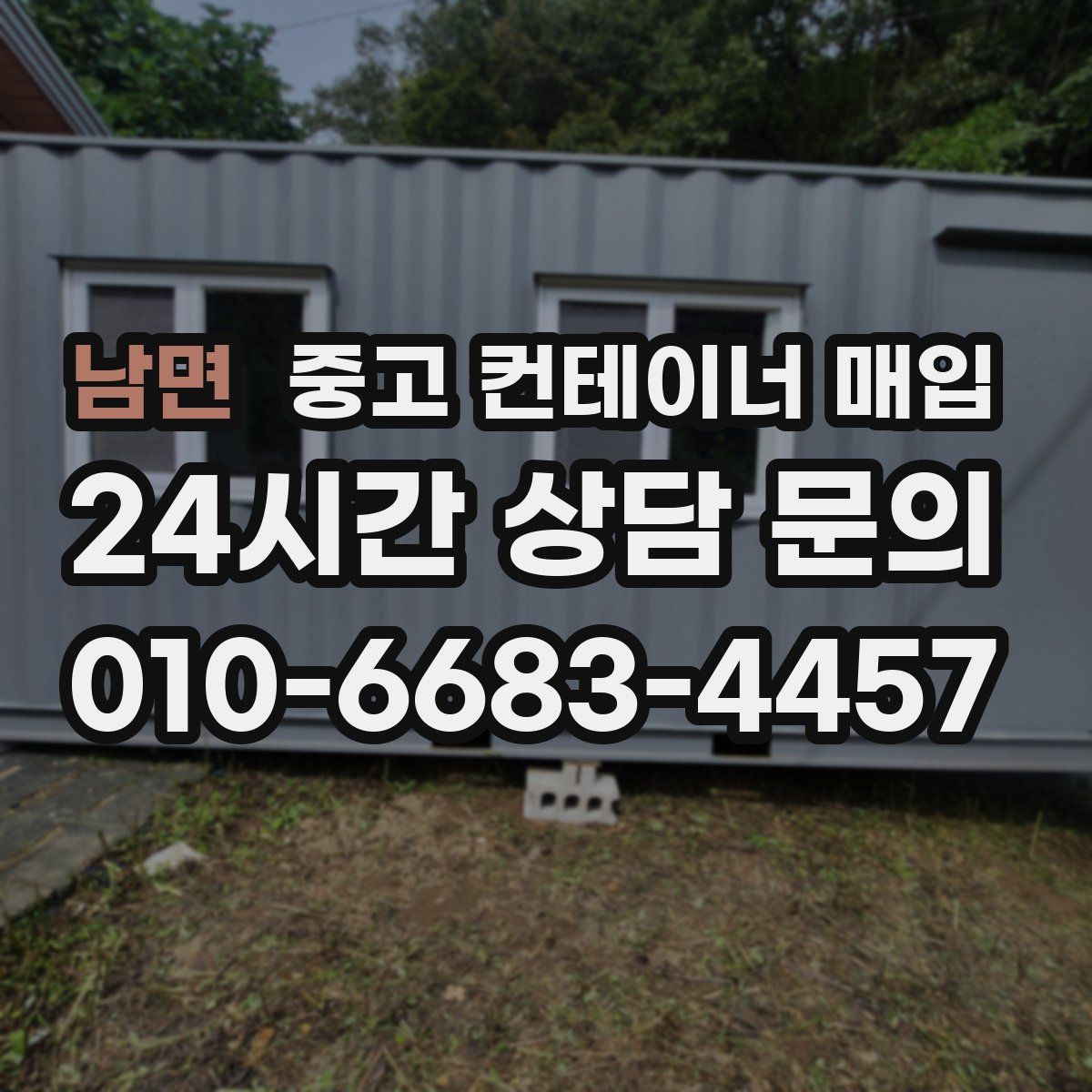 남면 중고 컨테이너 매입
