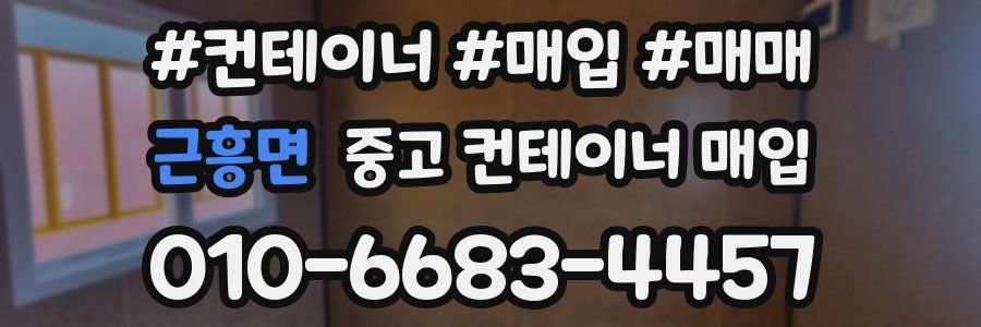 근흥면 중고 컨테이너 매입