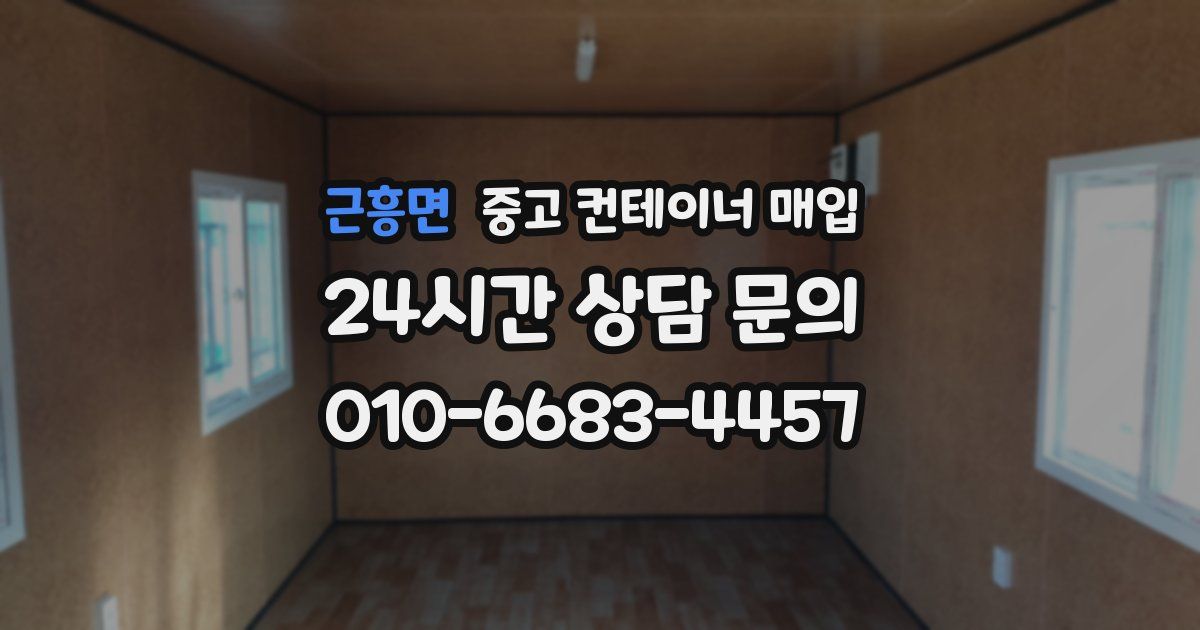 근흥면 중고 컨테이너 매입