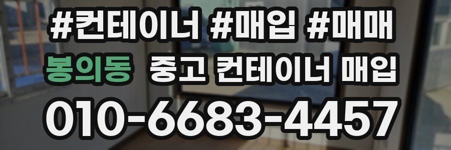 봉의동 중고 컨테이너 매입