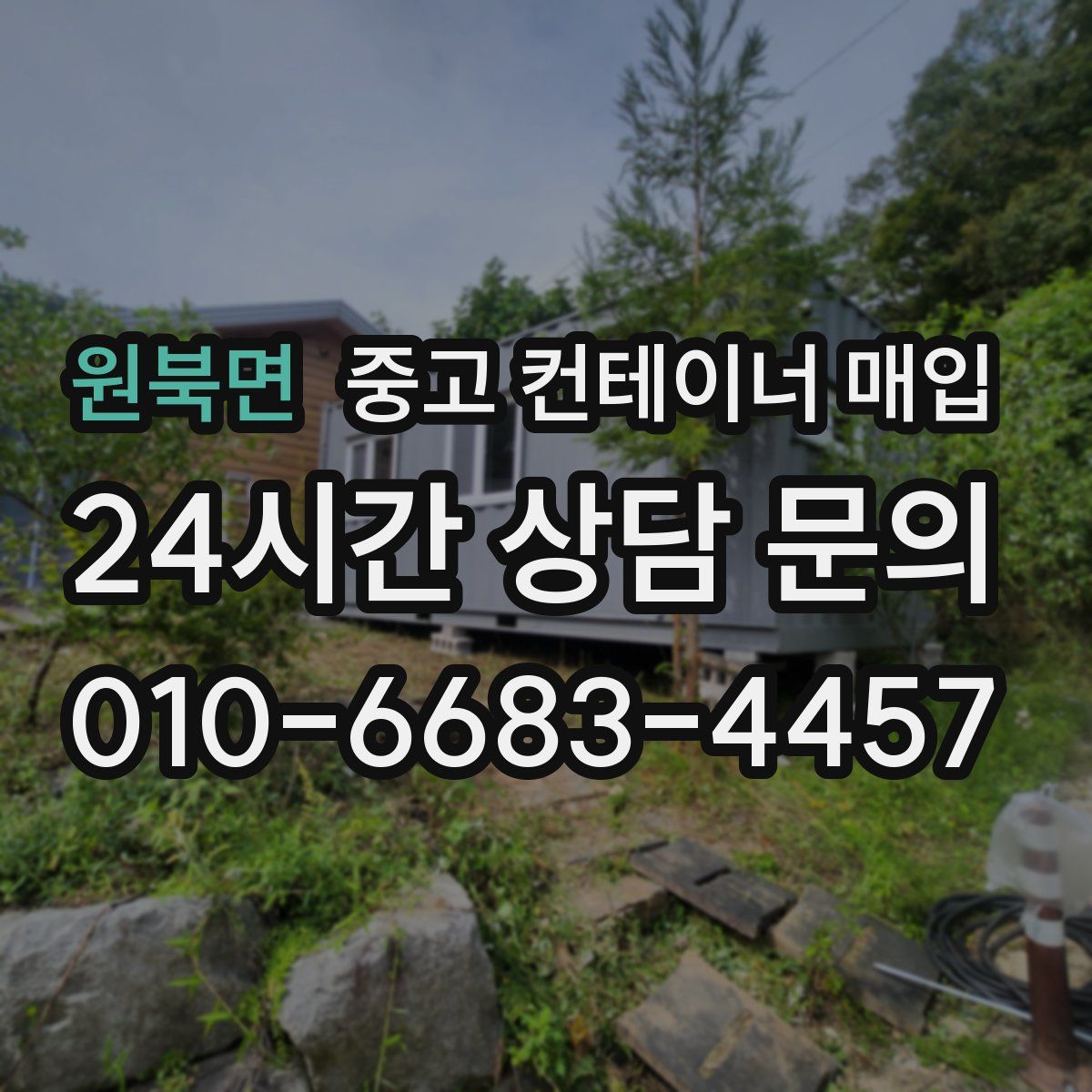 원북면 중고 컨테이너 매입
