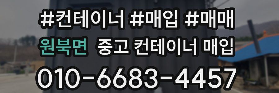 원북면 중고 컨테이너 매입