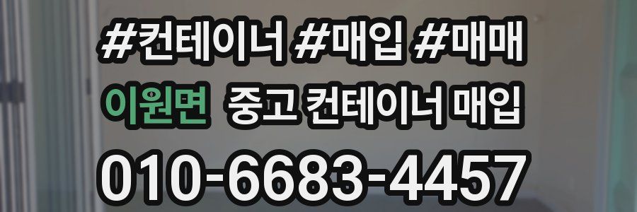 이원면 중고 컨테이너 매입
