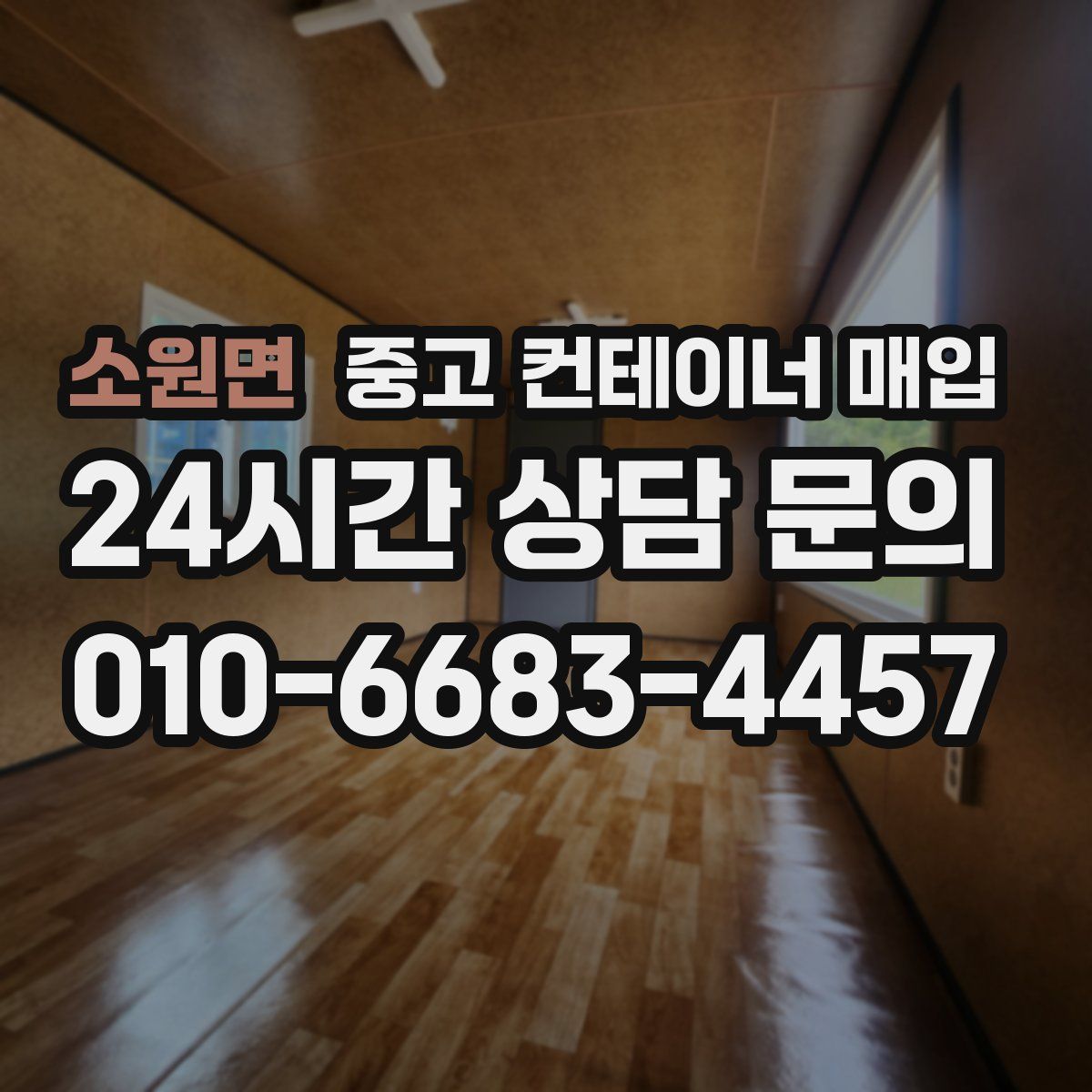 소원면 중고 컨테이너 매입