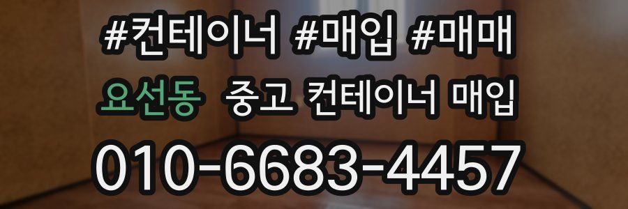 요선동 중고 컨테이너 매입
