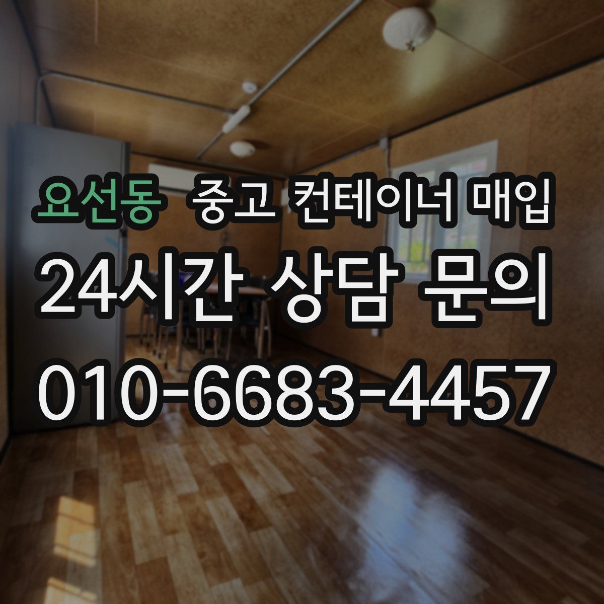 요선동 중고 컨테이너 매입
