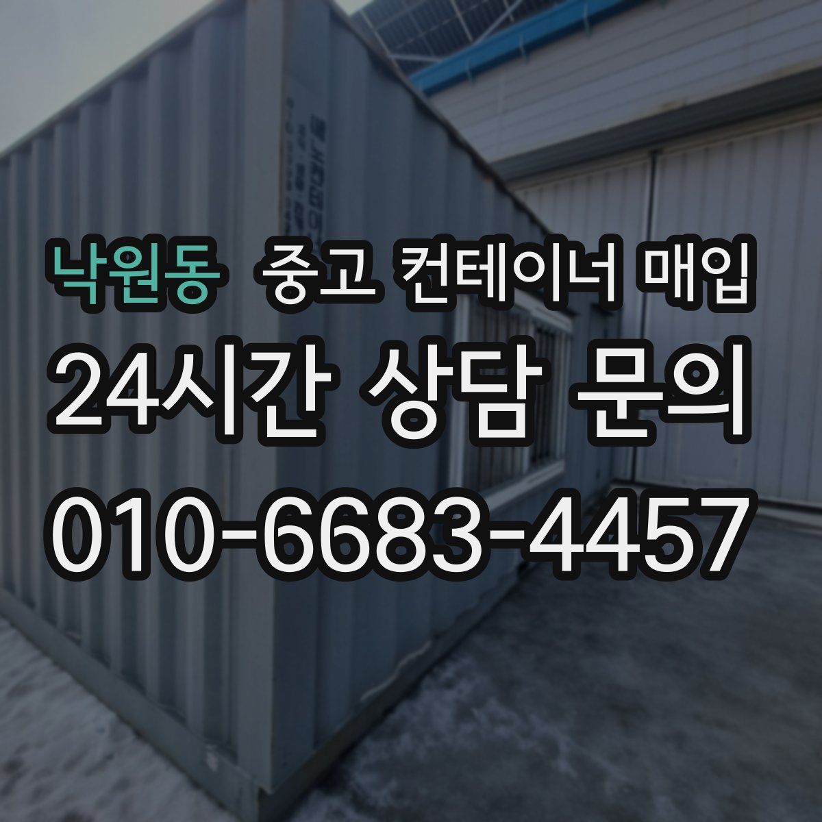 낙원동 중고 컨테이너 매입