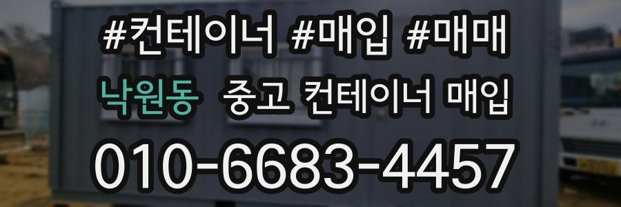 낙원동 중고 컨테이너 매입