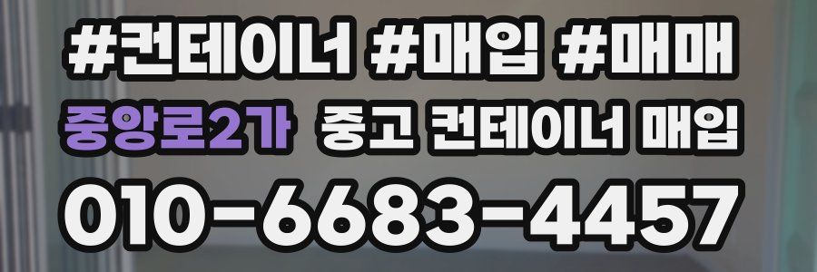중앙로2가 중고 컨테이너 매입
