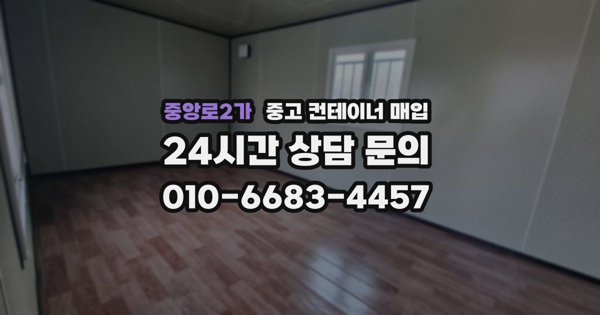 중앙로2가 중고 컨테이너 매입