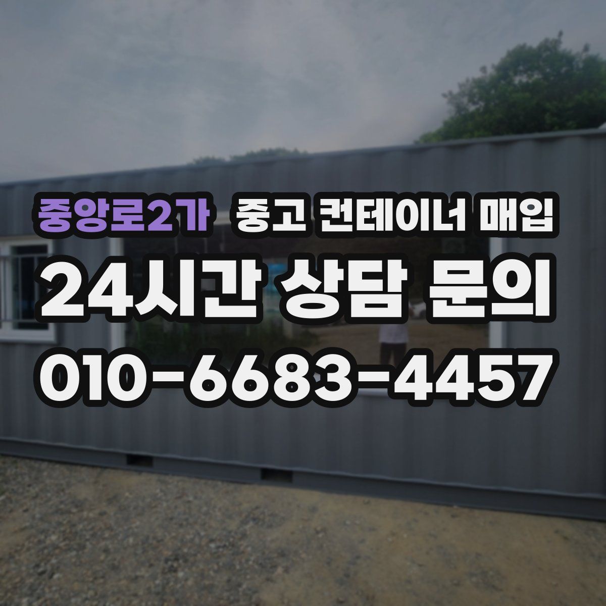 중앙로2가 중고 컨테이너 매입