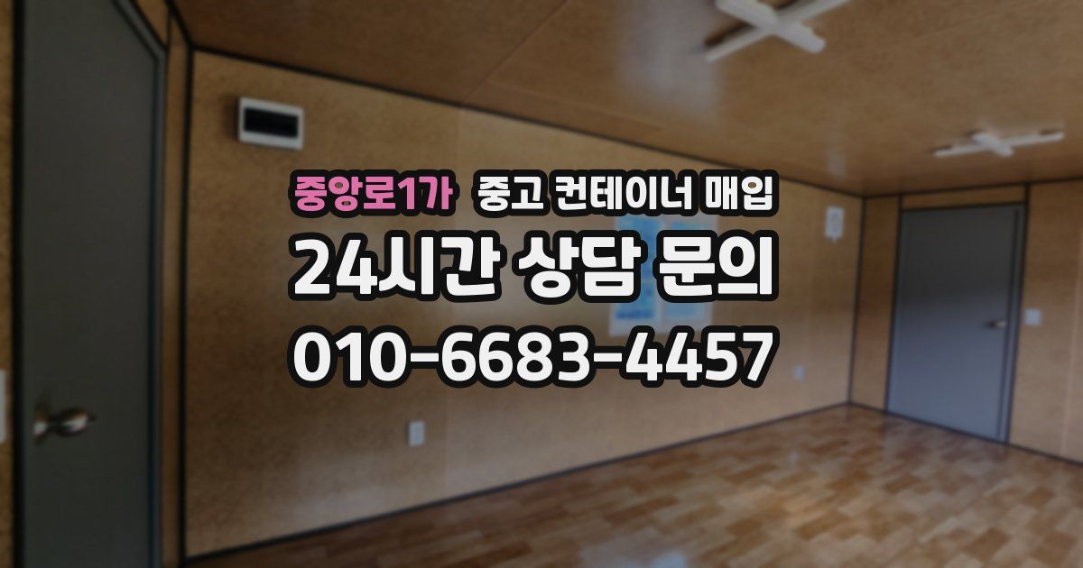 중앙로1가 중고 컨테이너 매입